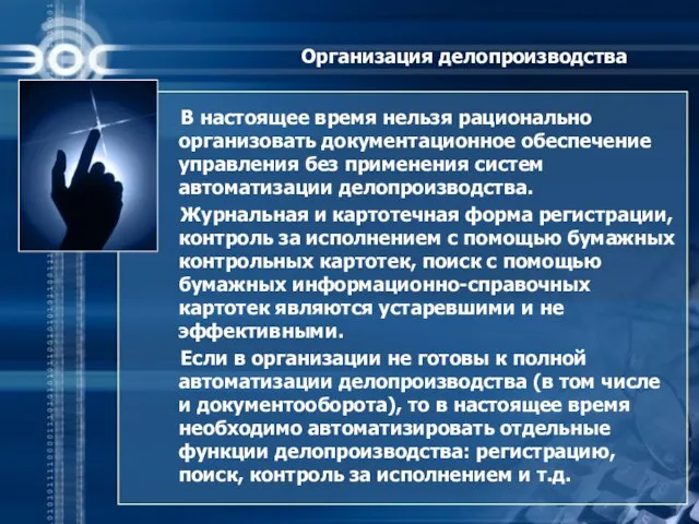 Организация делопроизводства В настоящее время нельзя рационально организовать документационное обеспечение управления