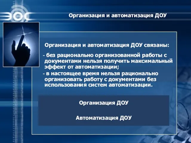 Организация и автоматизация ДОУ Организация и автоматизация ДОУ связаны: без рационально