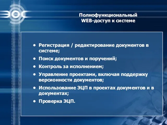 Полнофункциональный WEB-доступ к системе Регистрация / редактирование документов в системе; Поиск