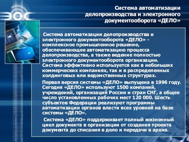 Система автоматизации делопроизводства и электронного документооборота «ДЕЛО» Система автоматизации делопроизводства и