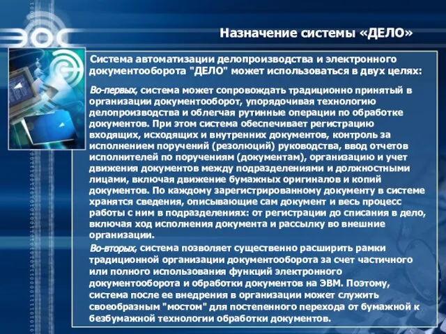 Назначение системы «ДЕЛО» Система автоматизации делопроизводства и электронного документооборота "ДЕЛО" может