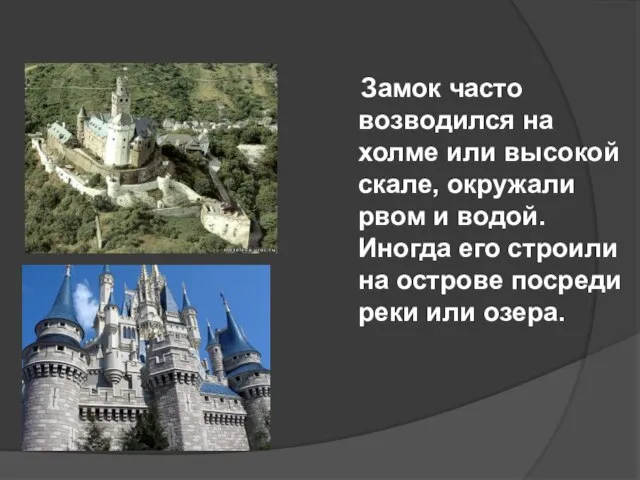 Замок часто возводился на холме или высокой скале, окружали рвом и