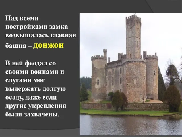 Над всеми постройками замка возвышалась главная башня – донжон В ней