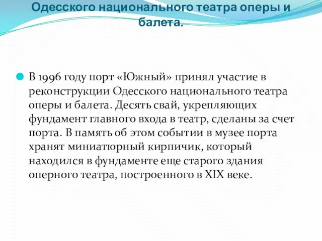 9. «Южный» принял участие в реконструкции Одесского национального театра оперы и