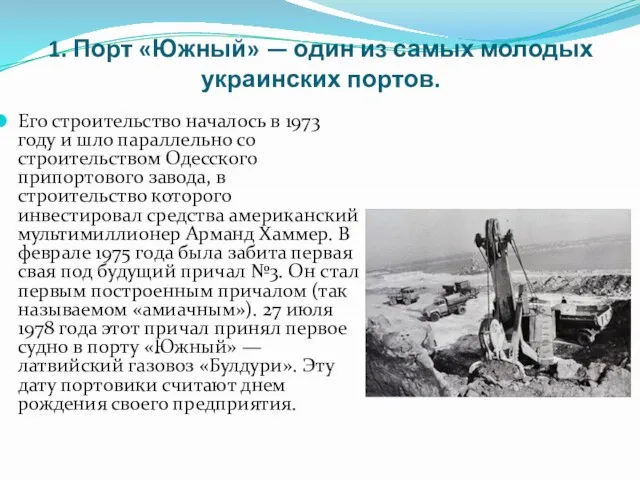 1. Порт «Южный» — один из самых молодых украинских портов. Его