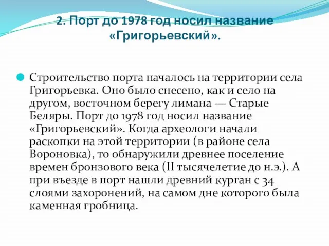 2. Порт до 1978 год носил название «Григорьевский». Строительство порта началось