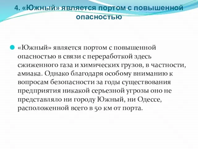 4. «Южный» является портом с повышенной опасностью «Южный» является портом с