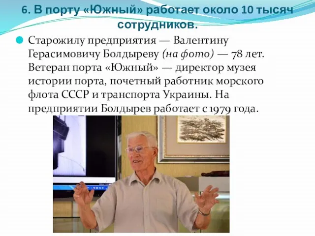 6. В порту «Южный» работает около 10 тысяч сотрудников. Старожилу предприятия