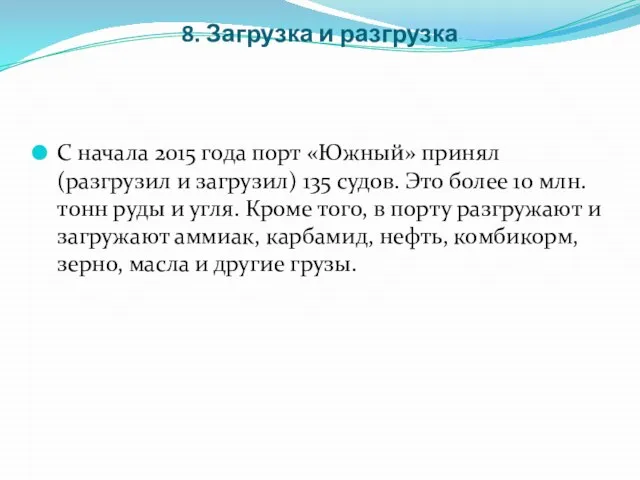 8. Загрузка и разгрузка С начала 2015 года порт «Южный» принял