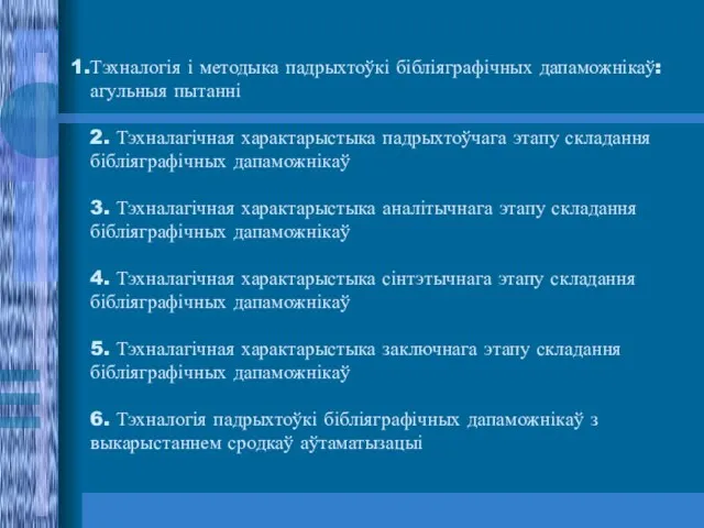 Тэхналогія і методыка падрыхтоўкі бібліяграфічных дапаможнікаў: агульныя пытанні 2. Тэхналагічная характарыстыка