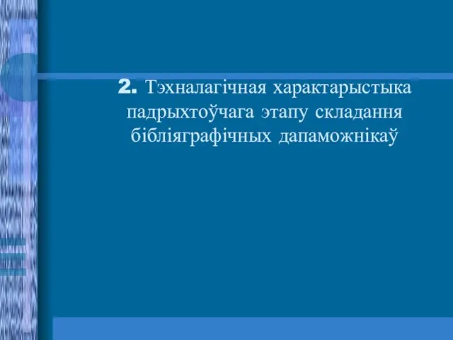 2. Тэхналагічная характарыстыка падрыхтоўчага этапу складання бібліяграфічных дапаможнікаў