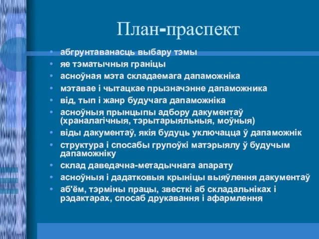 План-праспект абгрунтаванасць выбару тэмы яе тэматычныя граніцы асноўная мэта складаемага дапаможніка