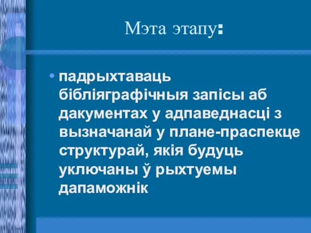 Мэта этапу: падрыхтаваць бібліяграфічныя запісы аб дакументах у адпаведнасці з вызначанай