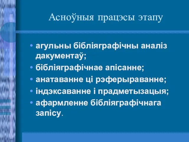 Асноўныя працэсы этапу агульны бібліяграфічны аналіз дакументаў; бібліяграфічнае апісанне; анатаванне ці