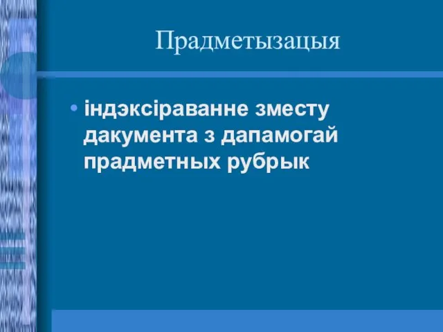 Прадметызацыя індэксіраванне зместу дакумента з дапамогай прадметных рубрык