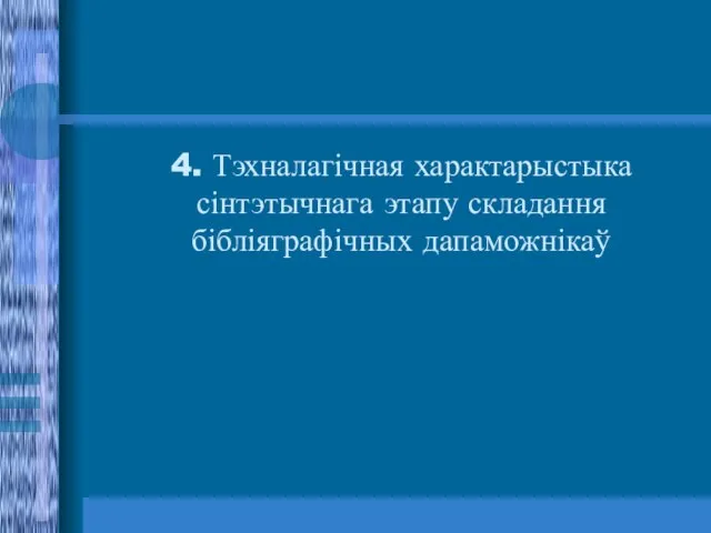 4. Тэхналагічная характарыстыка сінтэтычнага этапу складання бібліяграфічных дапаможнікаў