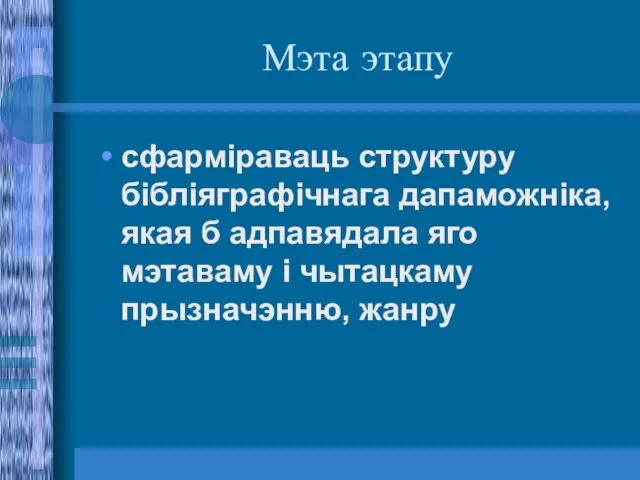 Мэта этапу сфарміраваць структуру бібліяграфічнага дапаможніка, якая б адпавядала яго мэтаваму і чытацкаму прызначэнню, жанру