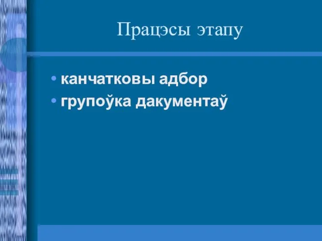 Працэсы этапу канчатковы адбор групоўка дакументаў