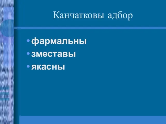 Канчатковы адбор фармальны зместавы якасны