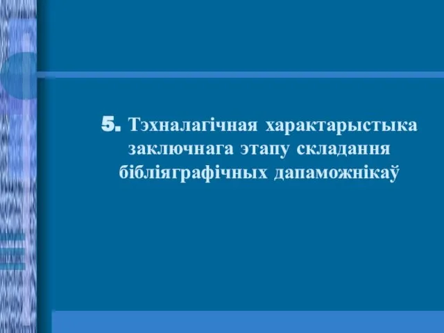 5. Тэхналагічная характарыстыка заключнага этапу складання бібліяграфічных дапаможнікаў