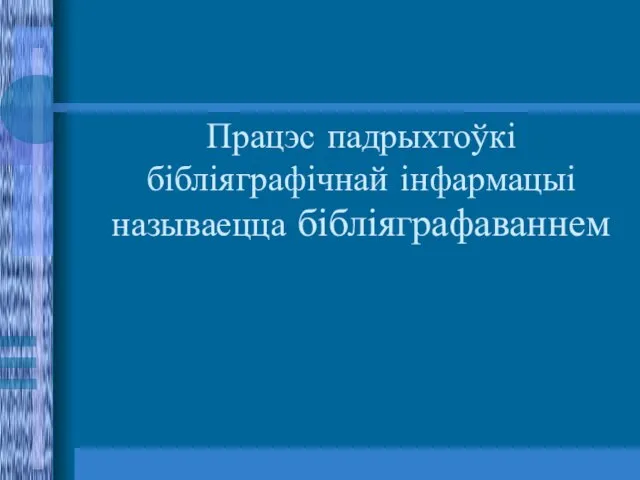 Працэс падрыхтоўкі бібліяграфічнай інфармацыі называецца бібліяграфаваннем