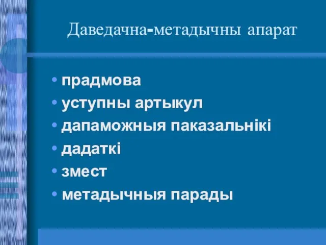 Даведачна-метадычны апарат прадмова уступны артыкул дапаможныя паказальнікі дадаткі змест метадычныя парады