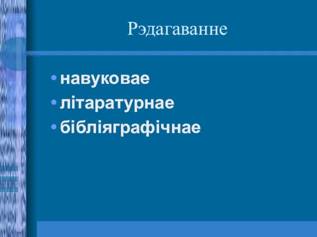 Рэдагаванне навуковае літаратурнае бібліяграфічнае