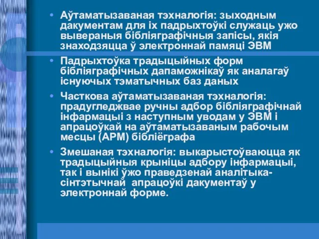 Аўтаматызаваная тэхналогія: зыходным дакументам для іх падрыхтоўкі служаць ужо вывераныя бібліяграфічныя