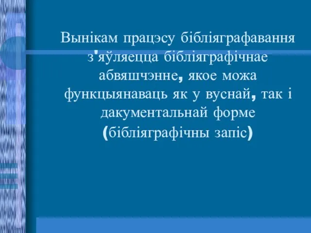 Вынікам працэсу бібліяграфавання з'яўляецца бібліяграфічнае абвяшчэнне, якое можа функцыянаваць як у