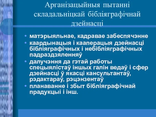 Арганізацыйныя пытанні складальніцкай бібліяграфічнай дзейнасці матэрыяльнае, кадравае забеспячэнне каардынацыя і кааперацыя