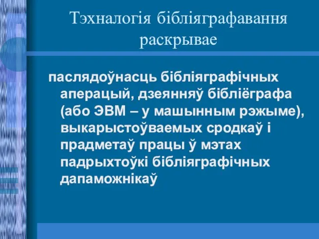 Тэхналогія бібліяграфавання раскрывае паслядоўнасць бібліяграфічных аперацый, дзеянняў бібліёграфа (або ЭВМ –