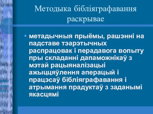 Методыка бібліяграфавання раскрывае метадычныя прыёмы, рашэнні на падставе тэарэтычных распрацовак і