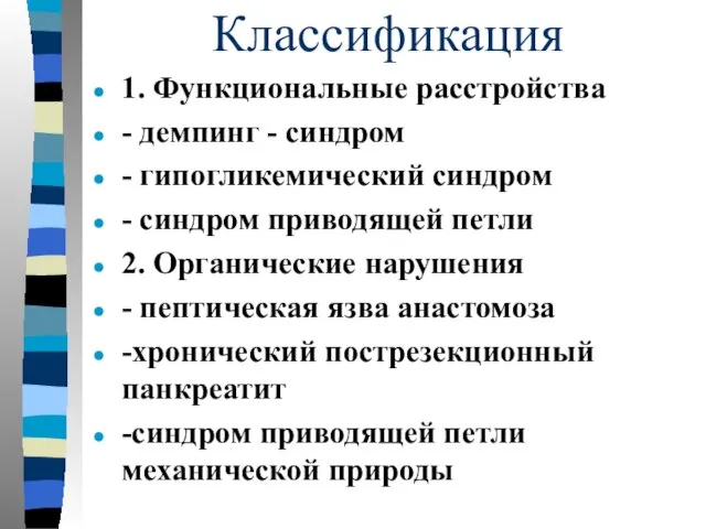 Классификация 1. Функциональные расстройства - демпинг - синдром - гипогликемический синдром