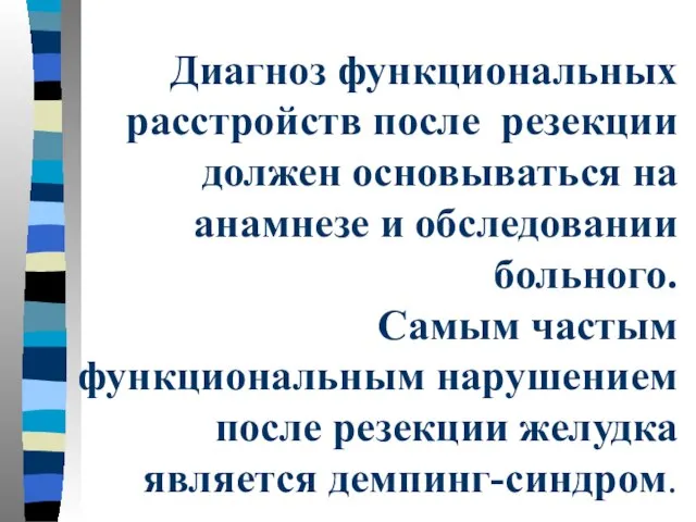 Диагноз функциональных расстройств после резекции должен основываться на анамнезе и обследовании