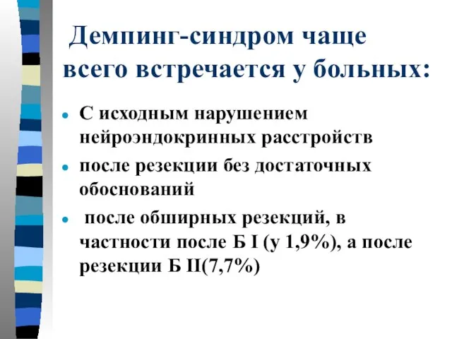 Демпинг-синдром чаще всего встречается у больных: С исходным нарушением нейроэндокринных расстройств