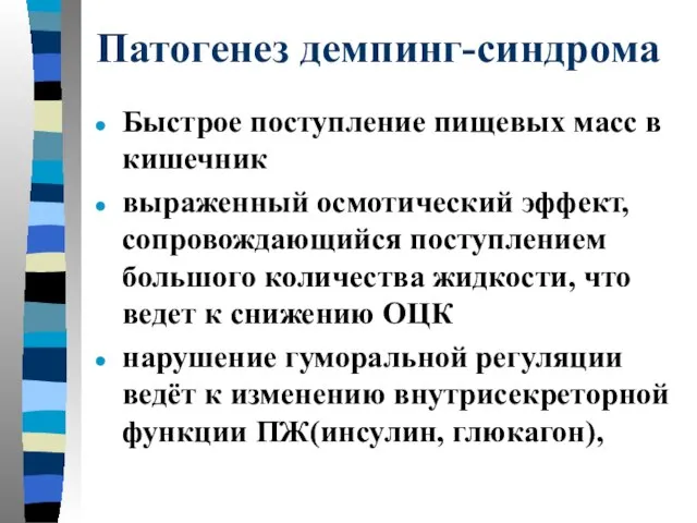 Патогенез демпинг-синдрома Быстрое поступление пищевых масс в кишечник выраженный осмотический эффект,сопровождающийся