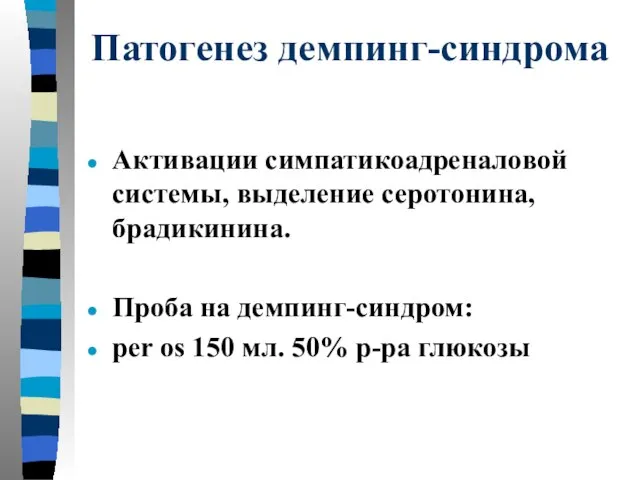 Патогенез демпинг-синдрома Активации симпатикоадреналовой системы, выделение серотонина, брадикинина. Проба на демпинг-синдром: