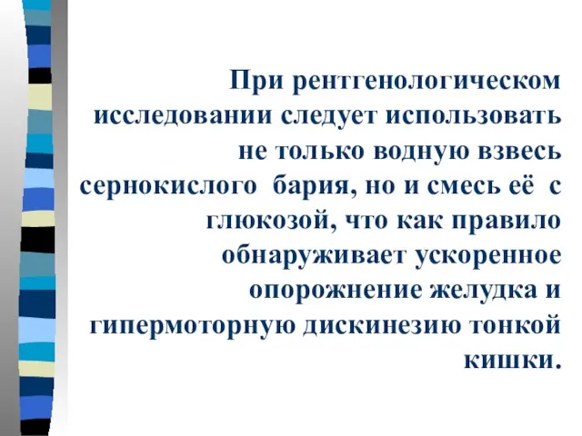 При рентгенологическом исследовании следует использовать не только водную взвесь сернокислого бария,