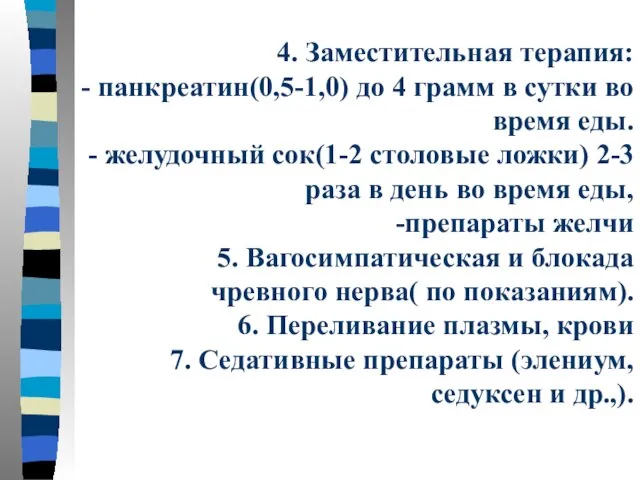 4. Заместительная терапия: - панкреатин(0,5-1,0) до 4 грамм в сутки во