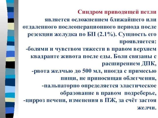 Синдром приводящей петли является осложнением ближайшего или отдаленного послеоперационного периода после