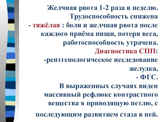 Желчная рвота 1-2 раза в неделю. Трудоспособность снижена - тяжёлая :