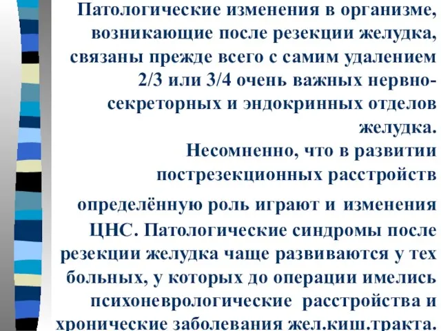 Патологические изменения в организме, возникающие после резекции желудка, связаны прежде всего