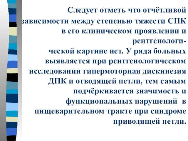 Следует отметь что отчётливой зависимости между степенью тяжести СПК в его