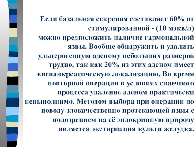 Если базальная секреция составляет 60% от стимулированной - (10 мэкв/л) можно