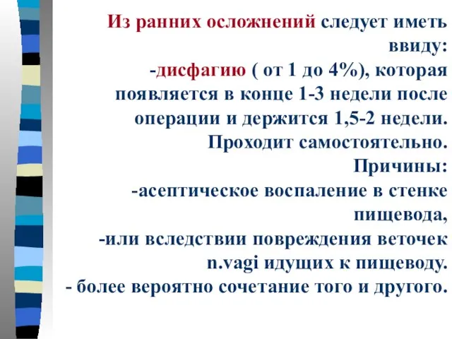 Из ранних осложнений следует иметь ввиду: -дисфагию ( от 1 до