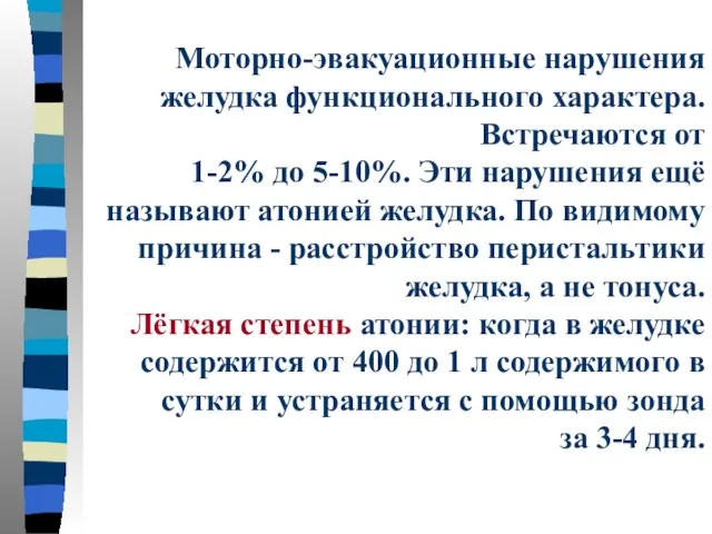 Моторно-эвакуационные нарушения желудка функционального характера. Встречаются от 1-2% до 5-10%. Эти