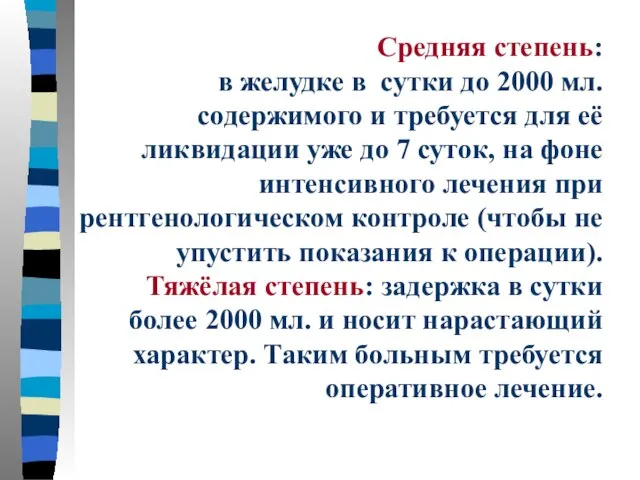 Средняя степень: в желудке в сутки до 2000 мл. содержимого и