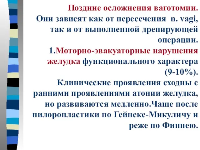 Поздние осложнения ваготомии. Они зависят как от пересечения n. vagi, так