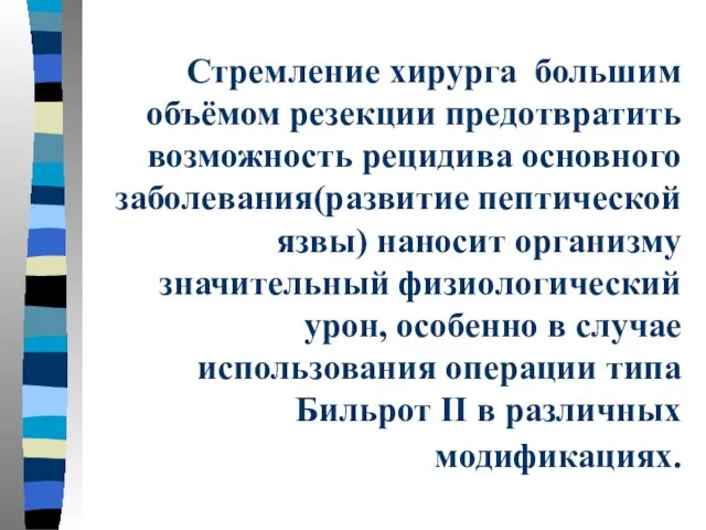 Стремление хирурга большим объёмом резекции предотвратить возможность рецидива основного заболевания(развитие пептической