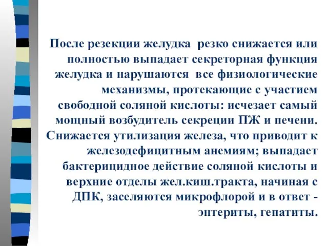 После резекции желудка резко снижается или полностью выпадает секреторная функция желудка